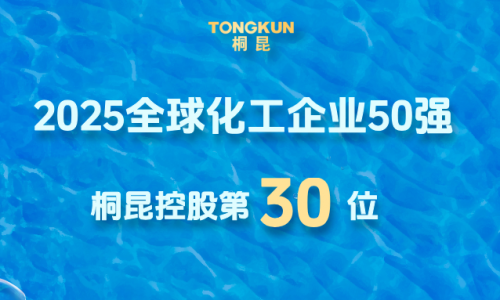 全球化工企业50强发布，桐昆晋升第30位！